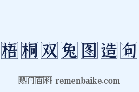 梧桐双兔图造句是什么意思的图片